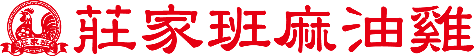 莊家班麻油雞